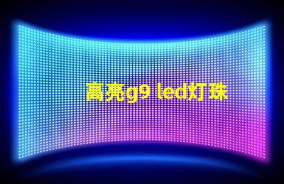 高亮g9 led灯珠